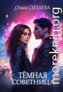 Тёмная советница