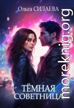 Тёмная советница