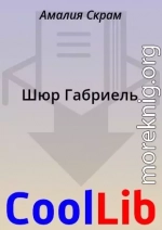 Шюр Габриель