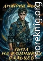 Тьма на кончиках пальцев