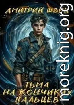 Тьма на кончиках пальцев