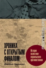 Хроника с открытым финалом: История палестино-израильского противостояния