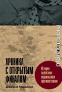 Хроника с открытым финалом: История палестино-израильского противостояния