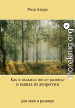 Как я выжила после развода и вышла из депрессии