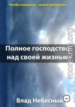 Полное господство над своей жизнью