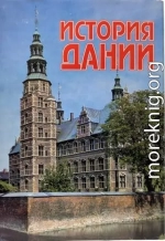 История Дании с древнейших времен до начала XX века