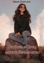 Любовь в Сочи, мопс и белые ночи