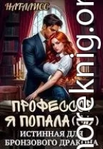 Профессор, я попала(сь), или истинная для бронзового дракона