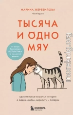 Тысяча и одно мяу. Удивительные кошачьи истории о людях, любви, верности и потерях