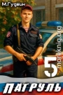 Патруль 5