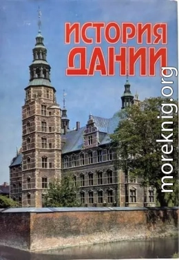 История Дании с древнейших времен до начала XX века