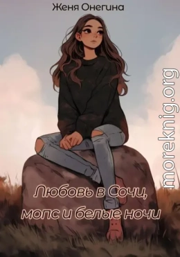 Любовь в Сочи, мопс и белые ночи