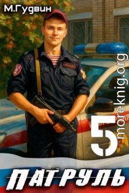 Патруль 5