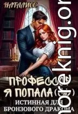 Профессор, я попала(сь), или истинная для бронзового дракона