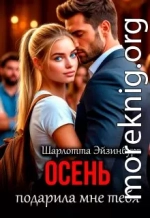 Осень подарила мне тебя