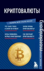 Криптовалюты. Знания, которые не займут много места