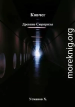 Древние сюрпризы