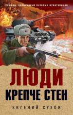 Люди крепче стен