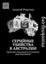 Серийные убийства в Австралии. Хроники подлинных уголовных расследований