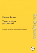 Уроки встреч и расставаний. 30+1 история, которая заканчивается хорошо. Глубинная психология кино о любви и отношениях