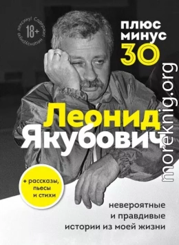 Плюс минус 30: невероятные и правдивые истории из моей жизни