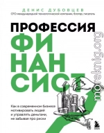 Профессия финансист. Как в современном бизнесе мотивировать людей и управлять деньгами, не забывая про риски