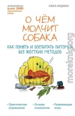 О чем молчит собака. Как понять и воспитать питомца без жестких методов