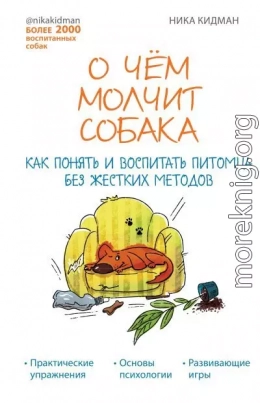 О чем молчит собака. Как понять и воспитать питомца без жестких методов