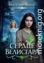 Сердце Велисгара
