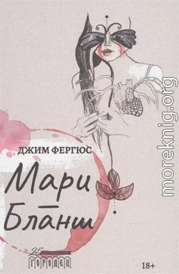 Мари-Бланш