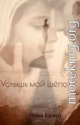 Услышь мой шёпот