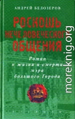 Роскошь нечеловеческого общения