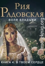 Воля владыки. В твоем сердце