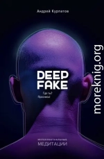 Deepfake. Где ты? Проснись!
