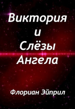 Виктория и Слёзы Ангела