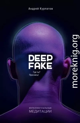Deepfake. Где ты? Проснись!