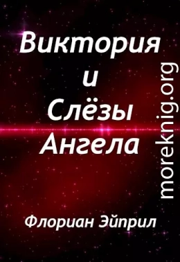 Виктория и Слёзы Ангела