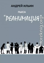 Пьеса «Реанимация»