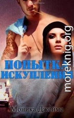 Попытка искупления (ЛП)