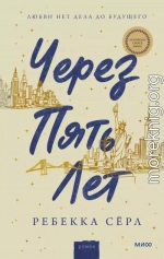 Через пять лет