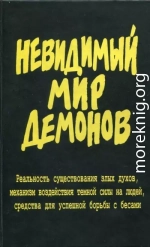 Невидимый мир демонов