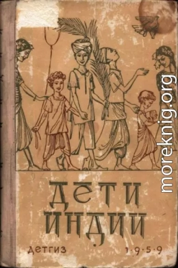 Дети Индии