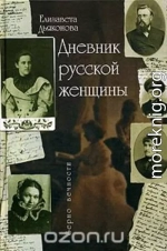 Дневник русской женщины