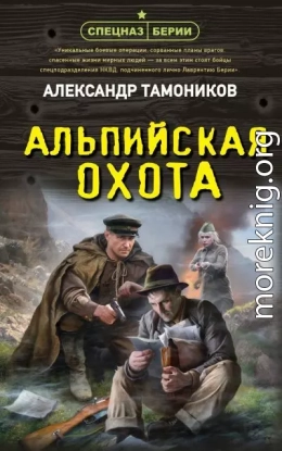 Альпийская охота