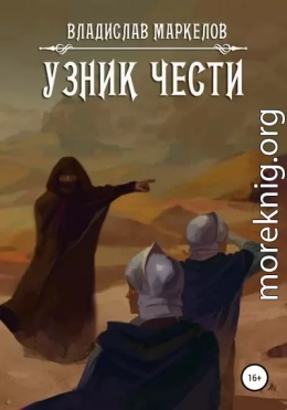 Узник чести