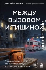 Между вызовом и тишиной. Что происходит с теми, кто вызывает скорую, и с теми, кто к ним мчится