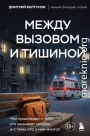Между вызовом и тишиной. Что происходит с теми, кто вызывает скорую, и с теми, кто к ним мчится
