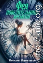 Фея - Повелительница времени