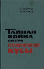 Тайная война против революционной Кубы