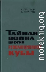 Тайная война против революционной Кубы